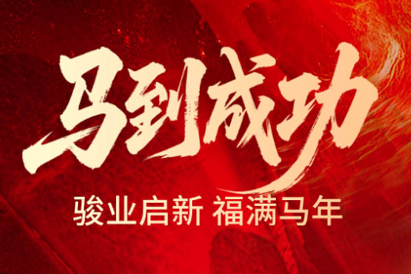 好色先生视频APP木业 | 奋楫逐梦启新程 策马扬帆谱华章